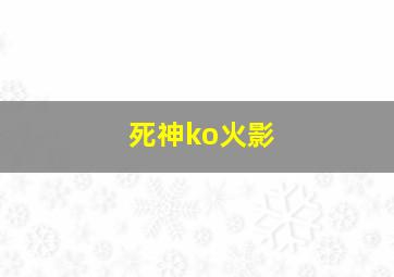 死神ko火影