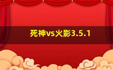 死神vs火影3.5.1