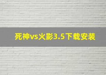 死神vs火影3.5下载安装