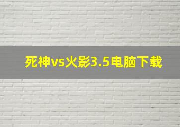 死神vs火影3.5电脑下载