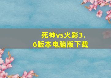 死神vs火影3.6版本电脑版下载