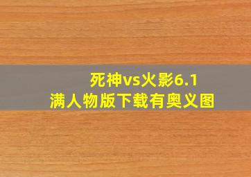 死神vs火影6.1满人物版下载有奥义图