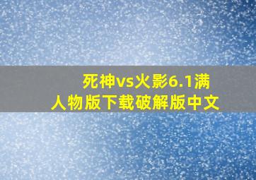 死神vs火影6.1满人物版下载破解版中文