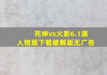 死神vs火影6.1满人物版下载破解版无广告