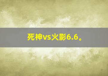 死神vs火影6.6。