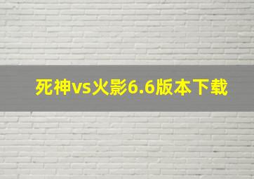 死神vs火影6.6版本下载