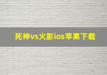 死神vs火影ios苹果下载