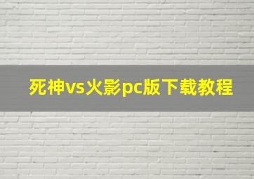 死神vs火影pc版下载教程