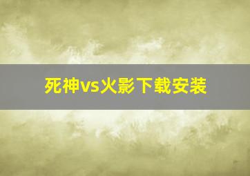 死神vs火影下载安装