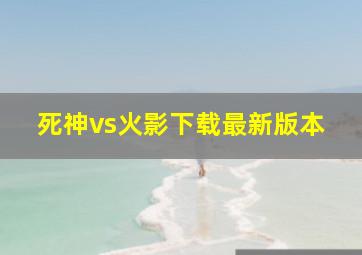 死神vs火影下载最新版本