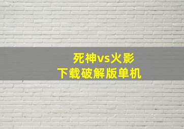 死神vs火影下载破解版单机