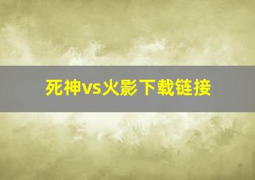 死神vs火影下载链接