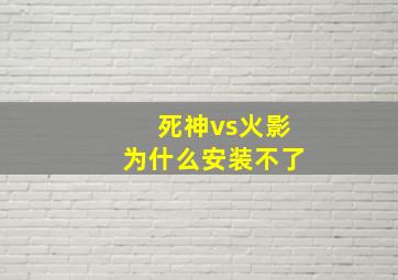 死神vs火影为什么安装不了