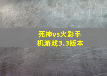 死神vs火影手机游戏3.3版本