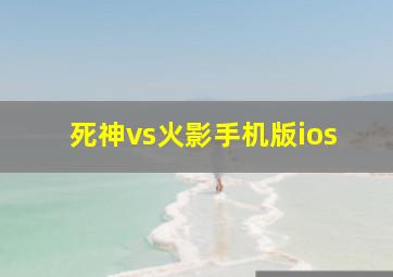 死神vs火影手机版ios