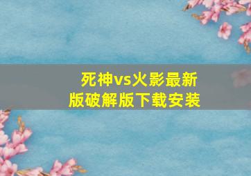 死神vs火影最新版破解版下载安装