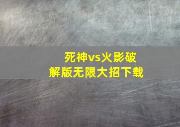 死神vs火影破解版无限大招下载