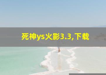 死神ys火影3.3,下载