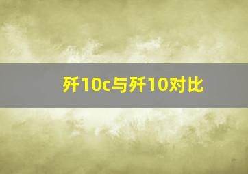 歼10c与歼10对比