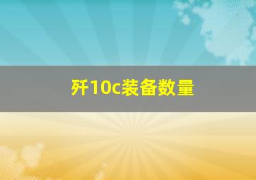 歼10c装备数量