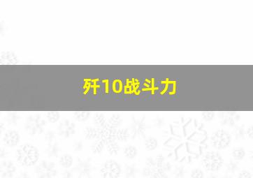 歼10战斗力