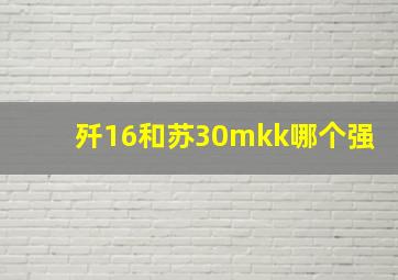 歼16和苏30mkk哪个强