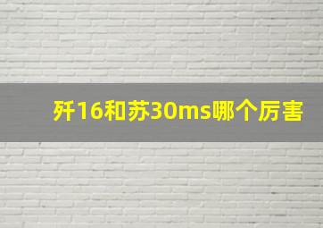 歼16和苏30ms哪个厉害