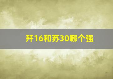 歼16和苏30哪个强