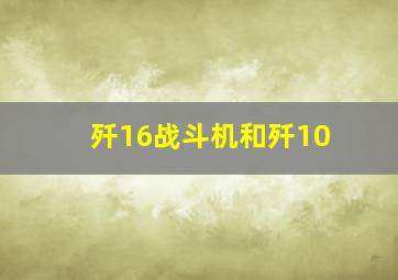 歼16战斗机和歼10