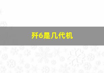 歼6是几代机