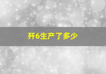 歼6生产了多少