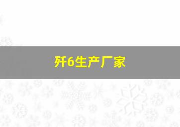 歼6生产厂家