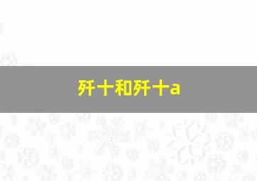 歼十和歼十a