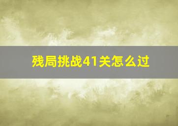 残局挑战41关怎么过