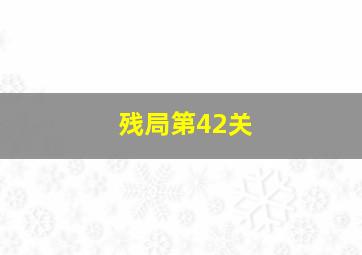 残局第42关