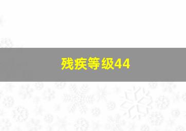 残疾等级44