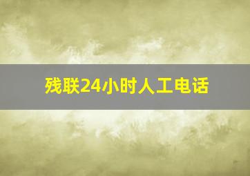 残联24小时人工电话