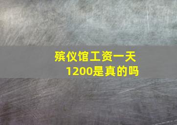 殡仪馆工资一天1200是真的吗