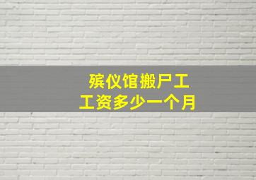 殡仪馆搬尸工工资多少一个月