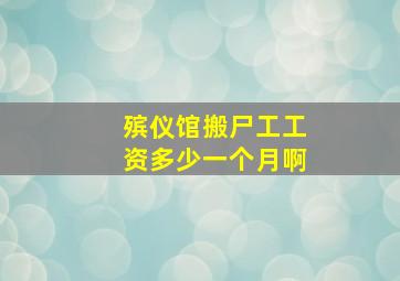 殡仪馆搬尸工工资多少一个月啊