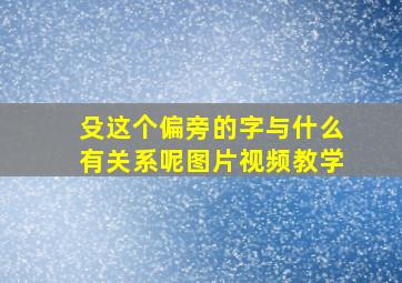 殳这个偏旁的字与什么有关系呢图片视频教学