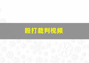 殴打裁判视频