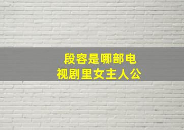 段容是哪部电视剧里女主人公