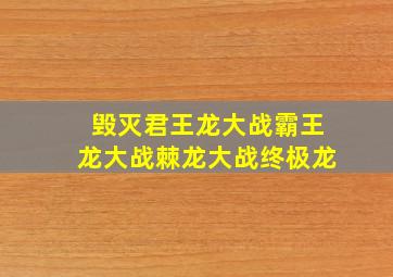 毁灭君王龙大战霸王龙大战棘龙大战终极龙