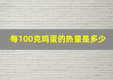 每100克鸡蛋的热量是多少