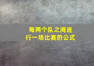 每两个队之间进行一场比赛的公式