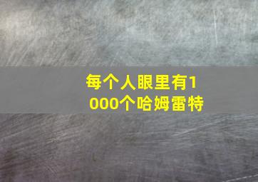 每个人眼里有1000个哈姆雷特