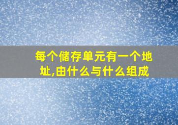 每个储存单元有一个地址,由什么与什么组成