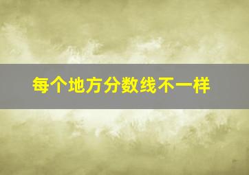 每个地方分数线不一样