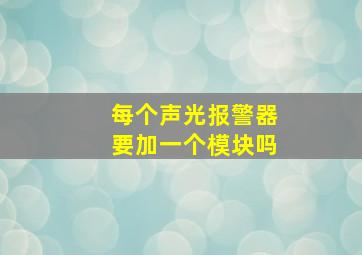 每个声光报警器要加一个模块吗